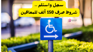 سجل واستلم ..شروط صرف 150 ألف للمعاقين 10 سجل واستلم ..شروط صرف 150 ألف للمعاقين