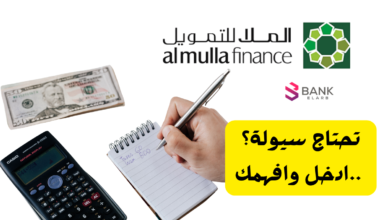 تحتاج سيولة 20.000 د.ك؟ ..شركة الملا العالمية للتمويل