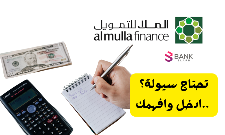 تحتاج سيولة 20.000 د.ك؟ ..شركة الملا العالمية للتمويل
