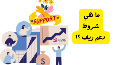 دعم يصل لـ 3 مليون ..ما هي شروط دعم ريف 6 دعم يصل لـ 3 مليون ..ما هي شروط دعم ريف