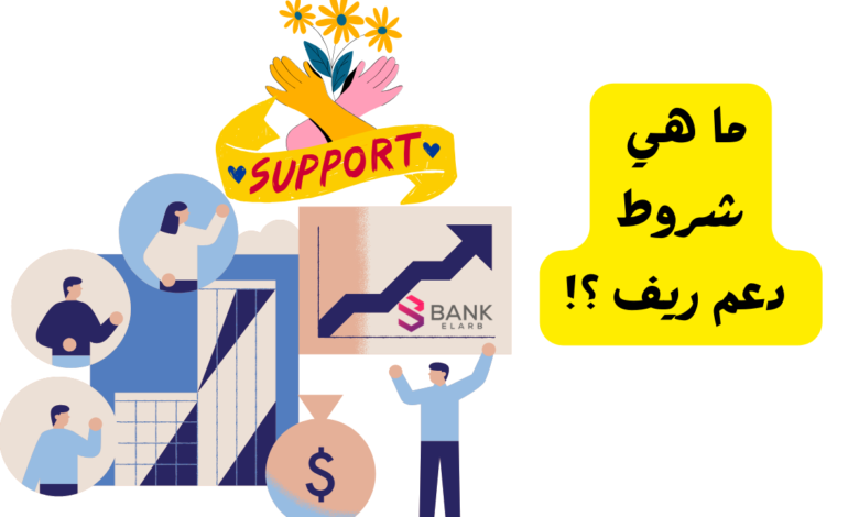 دعم يصل لـ 3 مليون ..ما هي شروط دعم ريف
