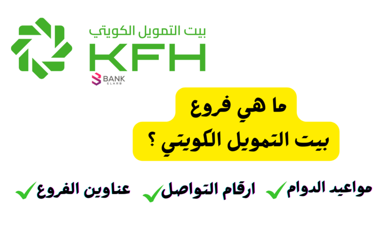 فروع بيت التمويل الكويتي : العناوين وأوقات العمل في 40 فرع