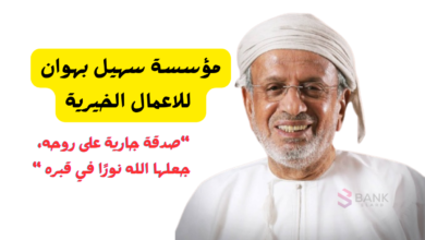 صدقة جارية 10.000 ريال عماني ..مؤسسة سهيل بهوان للاعمال الخيرية 5 صدقة جارية 10.000 ريال عماني ..مؤسسة سهيل بهوان للاعمال الخيرية