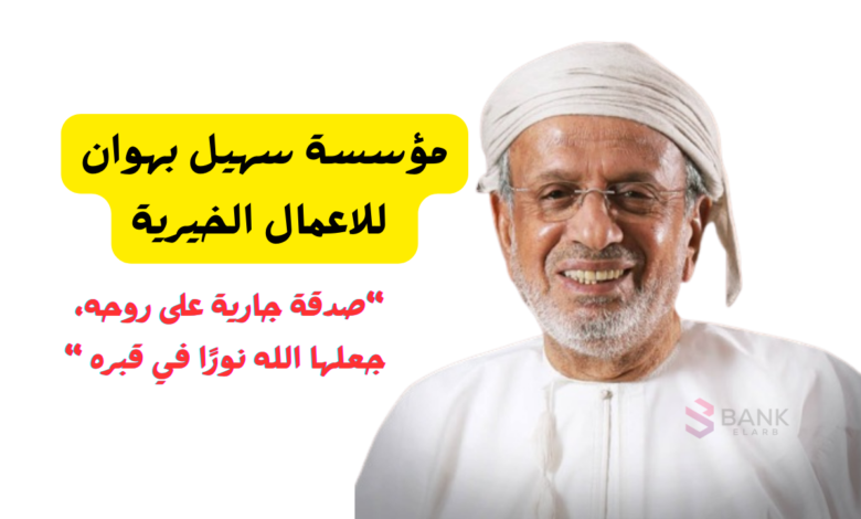 صدقة جارية 10.000 ريال عماني ..مؤسسة سهيل بهوان للاعمال الخيرية