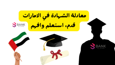معادلة الشهادة في الامارات : قدم، استعلم وافهم