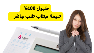 مقبول 100% ..صيغة خطاب طلب جاهز على الإرسال