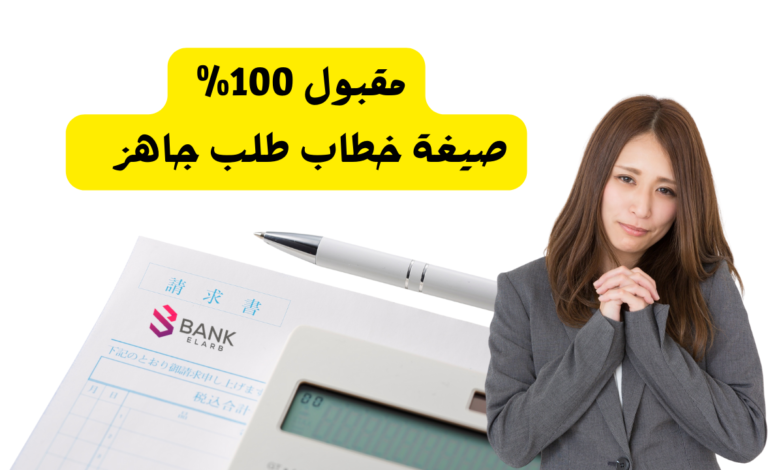 مقبول 100% ..صيغة خطاب طلب جاهز على الإرسال