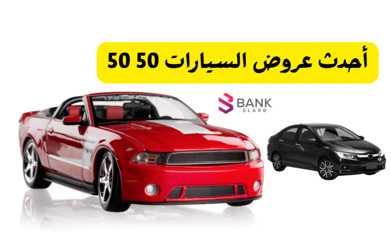 أحدث عروض السيارات 50 50 في السعودية