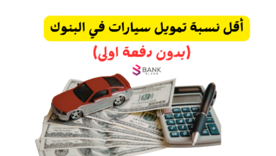 رسميًا ..أقل نسبة تمويل سيارات في البنوك السعودية بدون دفعة اولى