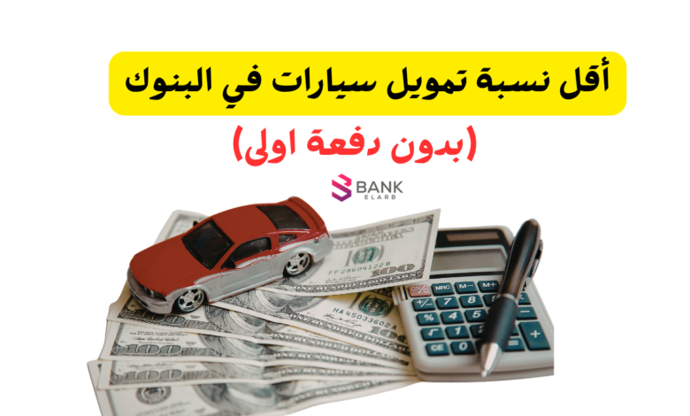 رسميًا ..أقل نسبة تمويل سيارات في البنوك السعودية بدون دفعة اولى