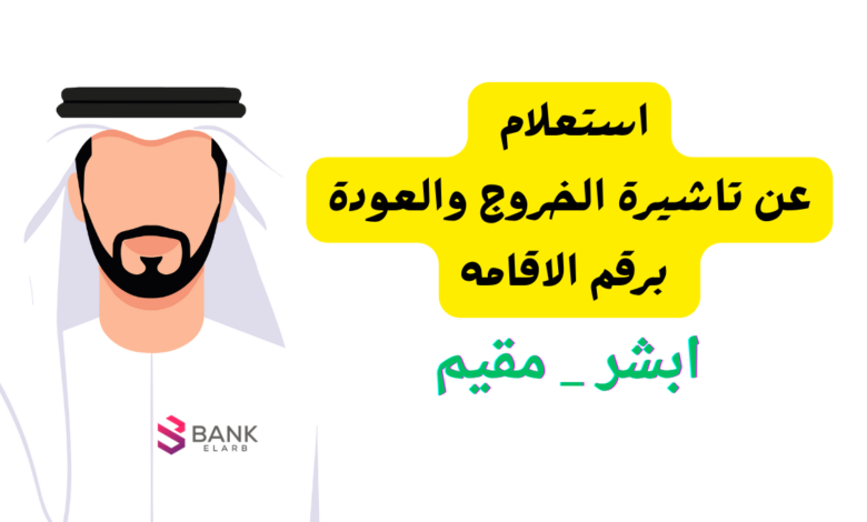 استعلام عن تاشيرة الخروج والعودة برقم الاقامه