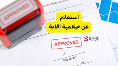 رابط استعلام عن صلاحية اقامة 2026 في السعودية 10 رابط استعلام عن صلاحية اقامة 2026 في السعودية