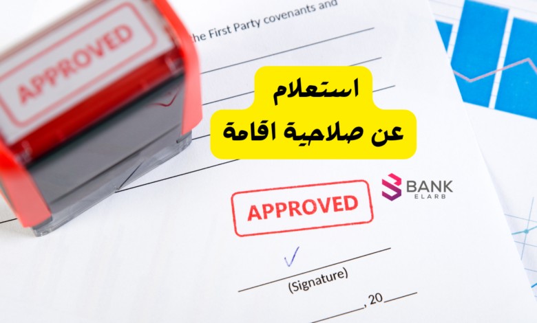 رابط استعلام عن صلاحية اقامة 2026 في السعودية