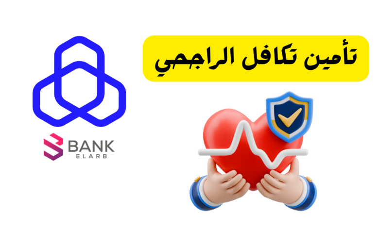 تأمين تكافل الراجحي