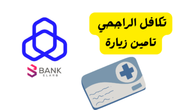 طريقة تمديد تكافل الراجحي تامين زيارة 2026 والاسعار الجديدة 4 تكافل الراجحي تامين زيارة