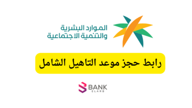 رابط حجز موعد التاهيل الشامل 2026 عبر تطبيق وموقع وزارة الموارد البشرية 3 رابط حجز موعد التاهيل الشامل 2026 عبر تطبيق وموقع وزارة الموارد البشرية