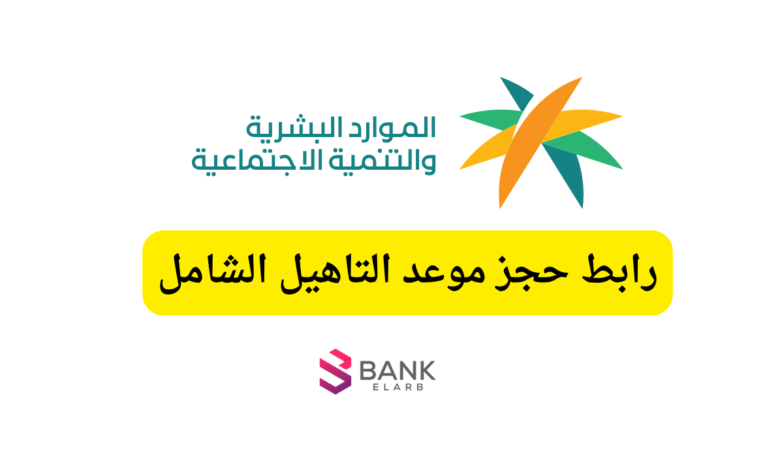 رابط حجز موعد التاهيل الشامل 2026 عبر تطبيق وموقع وزارة الموارد البشرية 1 رابط حجز موعد التاهيل الشامل 2026 عبر تطبيق وموقع وزارة الموارد البشرية