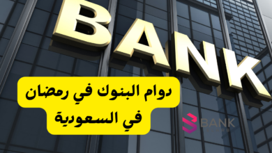 دوام البنوك في رمضان