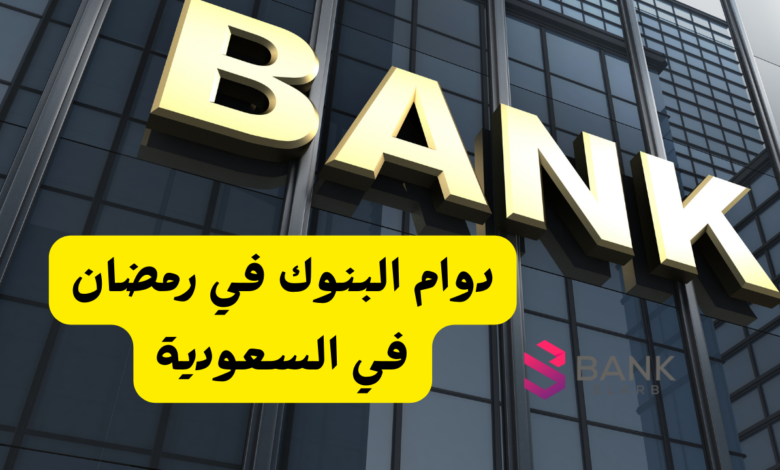 دوام البنوك في رمضان