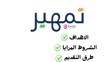 كم راتب تمهير 2026؟ تعرف على قيمة المكافأة وموعد الصرف (تحديث مارس ) 5 راتب تمهير