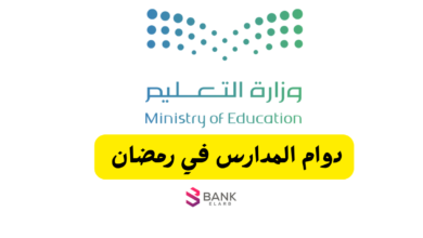 رسميًا ..دوام المدارس في رمضان 2026 السعودية 2 رسميًا ..دوام المدارس في رمضان 2026 السعودية