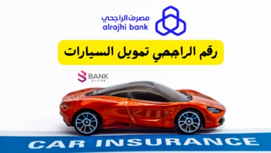 رقم الراجحي تمويل السيارات