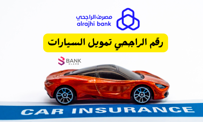 رقم الراجحي تمويل السيارات