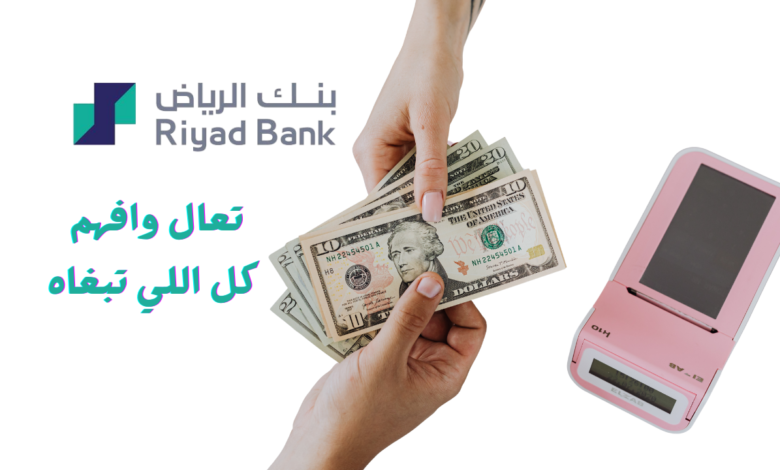 قرض بنك الرياض كم راتب