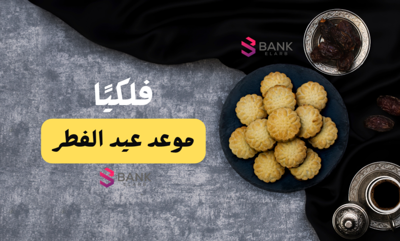 فلكيًا ..موعد عيد الفطر 2026 السعودية 1 فلكيًا ..موعد عيد الفطر 2026 السعودية