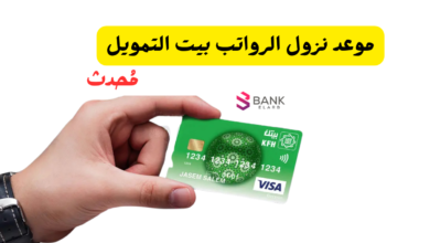 عاجل ..موعد نزول الرواتب بيت التمويل الكويتي 2026