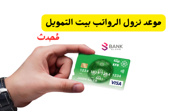 عاجل ..موعد نزول الرواتب بيت التمويل الكويتي 2026