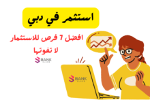 استثمر في دبي: افضل 7 فرص استثمار للاجانب والمقيمين دبي 2026 3 استثمر في دبي