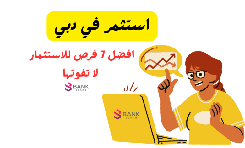 استثمر في دبي: افضل 7 فرص استثمار للاجانب والمقيمين دبي 2026 1 استثمر في دبي