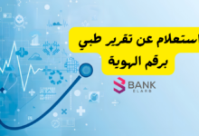 استعلام عن تقرير طبي برقم الهوية