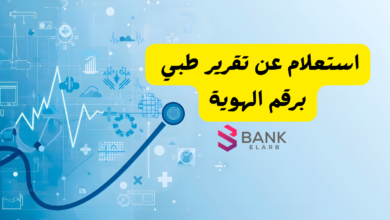 استعلام عن تقرير طبي برقم الهوية 2026: قدم طلبك ليُقبل الان.. 7 استعلام عن تقرير طبي برقم الهوية