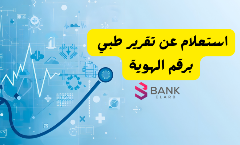 استعلام عن تقرير طبي برقم الهوية