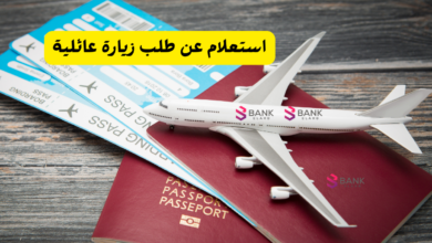 رابط استعلام عن طلب زيارة عائلية 2026 8 استعلام عن طلب زيارة عائلية