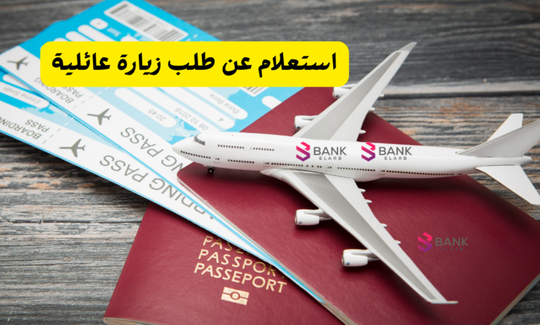 رابط استعلام عن طلب زيارة عائلية 2026 1 استعلام عن طلب زيارة عائلية