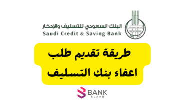 طريقة تقديم نموذج اعفاء بنك التسليف برقم الهوية 1447 4 اعفاء بنك التسليف