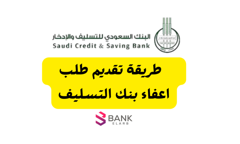 اعفاء بنك التسليف