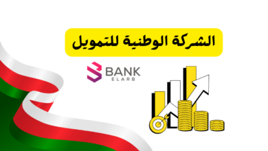 الشركة الوطنية للتمويل في عمان: 5 حلول تمويلية ذكية تلبي احتياجاتك في 2026 4 الشركة الوطنية للتمويل