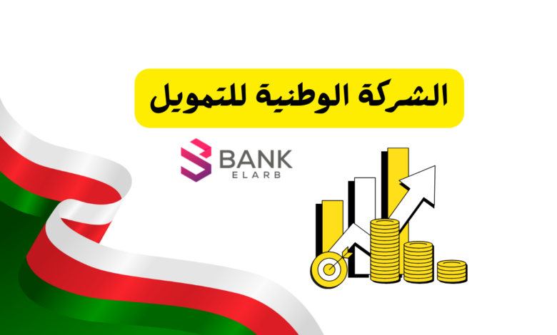 الشركة الوطنية للتمويل