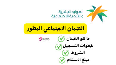 ما هو الضمان الاجتماعي المطور وطريقة التسجيل للحصول على معونة رمضان 1447 9 ما هو الضمان الاجتماعي