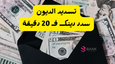 سدد دينك قبل رمضان ..افضل 10 مكاتب تسديد الديون في السعودية 2 تسديد الديون