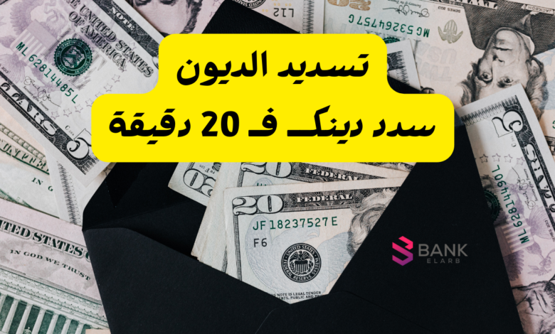 سدد دينك قبل رمضان ..افضل 10 مكاتب تسديد الديون في السعودية 1 تسديد الديون