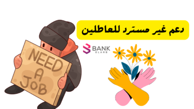 دعم غير مسترد للعاطلين