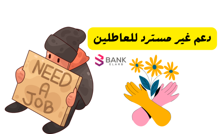 دعم غير مسترد للعاطلين