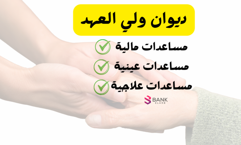 طريقة تقديم معروض طلب مساعدة لـ ديوان ولي العهد