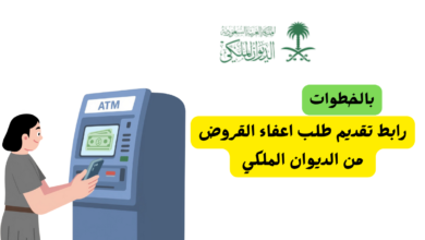 رابط تقديم طلب اعفاء القروض من الديوان الملكي 2026 2 اعفاء القروض من الديوان الملكي