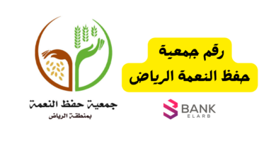 رقم جمعية حفظ النعمة الرياض